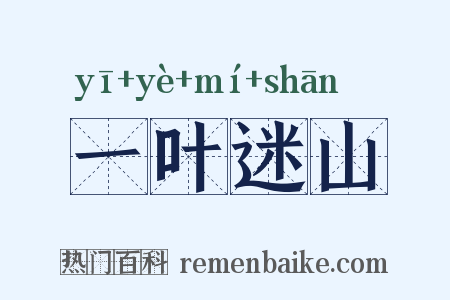 一叶迷山是什么意思的图片
